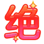[绝]