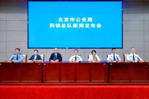 北京警方发紧急预警 反诈成效显著