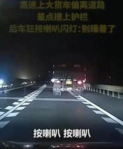陌生人的远光灯救了两个家庭 夜路警示的温暖之举