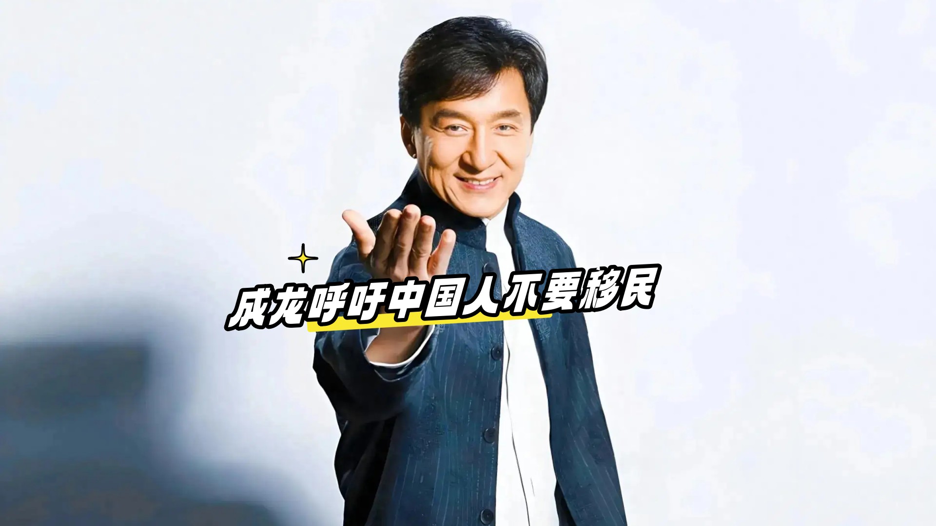 成龙呼吁中国人不要移民 直言有朋友过得很苦