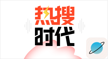 热搜时代